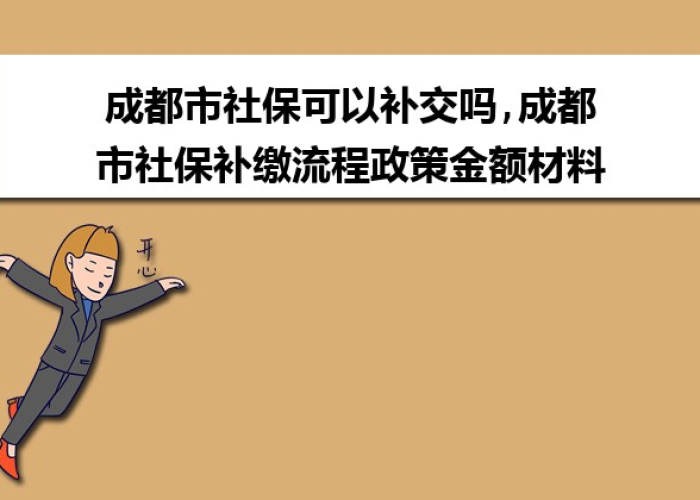 成都疫情期间社保补助政策规定（成都市社保局发放疫情补贴政策）