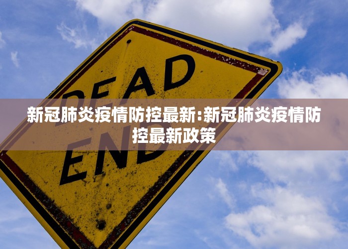 新冠疫情最新政策最新消息（新冠疫情最新政策最新消息通知）