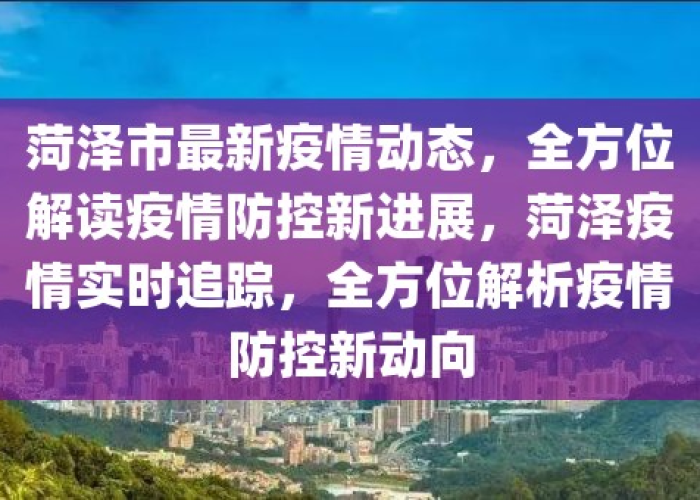 菏泽疫情实时数据查询（菏泽疫情实时动态）