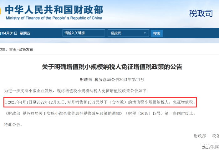 疫情期间小规模纳税人优惠政策（疫情期间小规模纳税人优惠政策延长到2022年3）