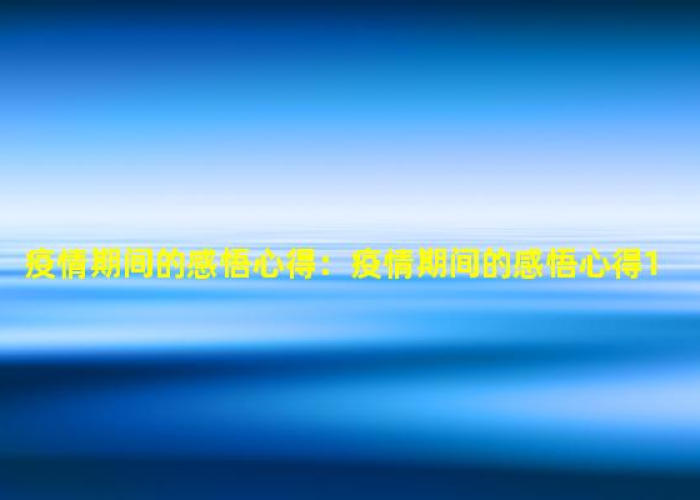 抗疫情感想100字（抗疫情感想50字）