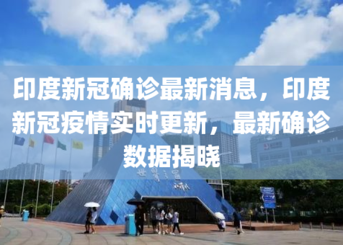 新冠疫情实时最新消息（新冠疫情实时最新消息今天）