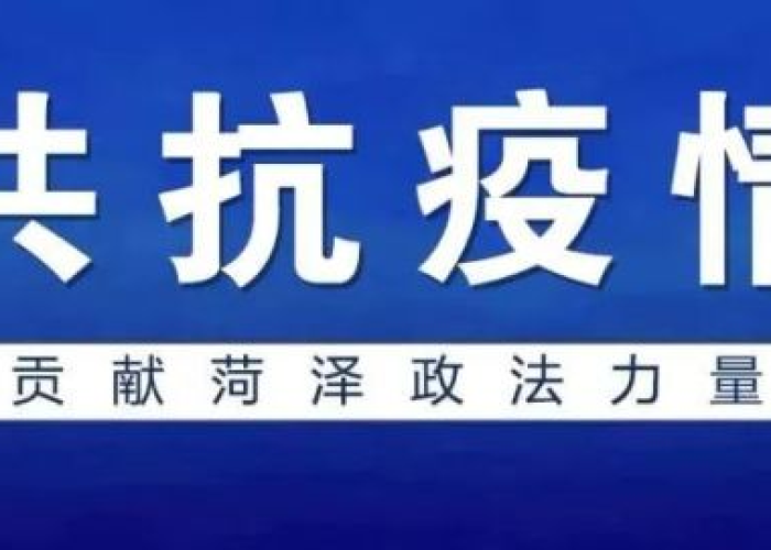 菏泽疫情详细情况（菏泽疫情通报最新）