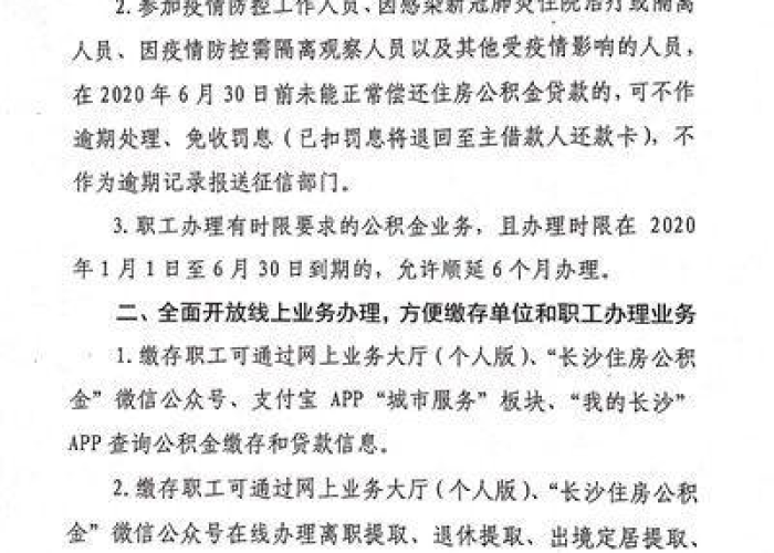 长沙疫情期间企业免缴文件通知（长沙疫情补助金要什么条件）