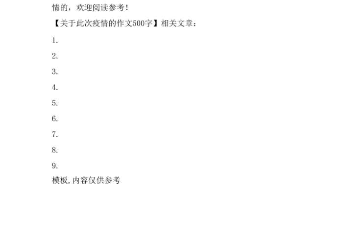 关于疫情议论文作文800字（关于疫情的议论文1000字优秀文章）