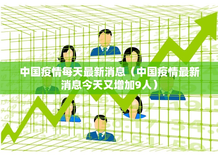 全国疫情最新消息今天统计排名（全国疫情最新消息今天新增 新闻）