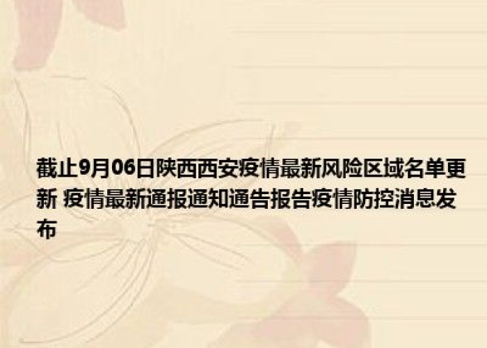 西安疫情通报（西安疫情通报情况）