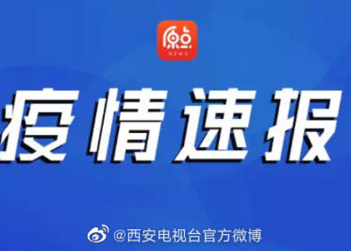 西安疫情通报（西安疫情通报情况）