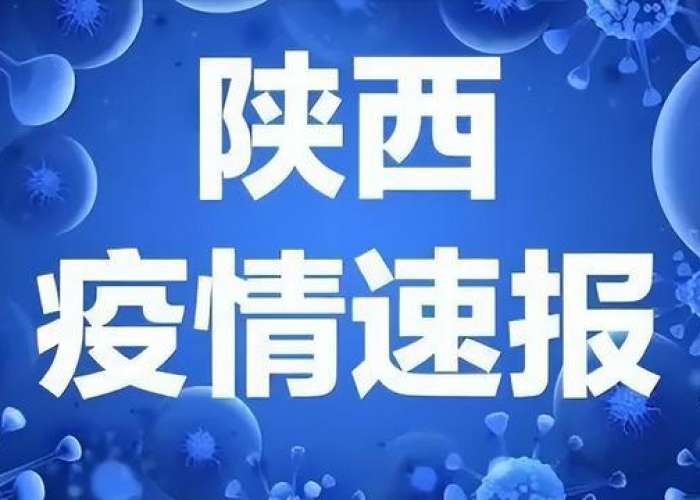 陕西新冠疫情最新今天的消息（陕西新冠疫情最新公布）