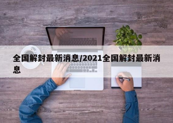 2022年疫情解封的新闻（2021年疫情解封）
