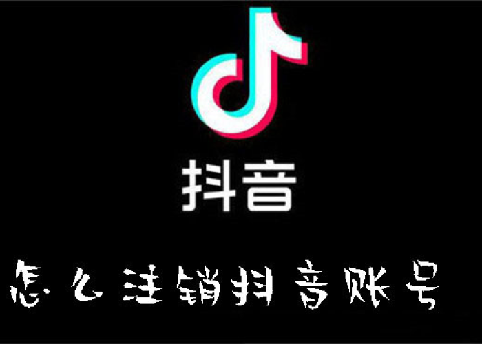 疫情抖音账号注销（抖音注销账号怎么办）