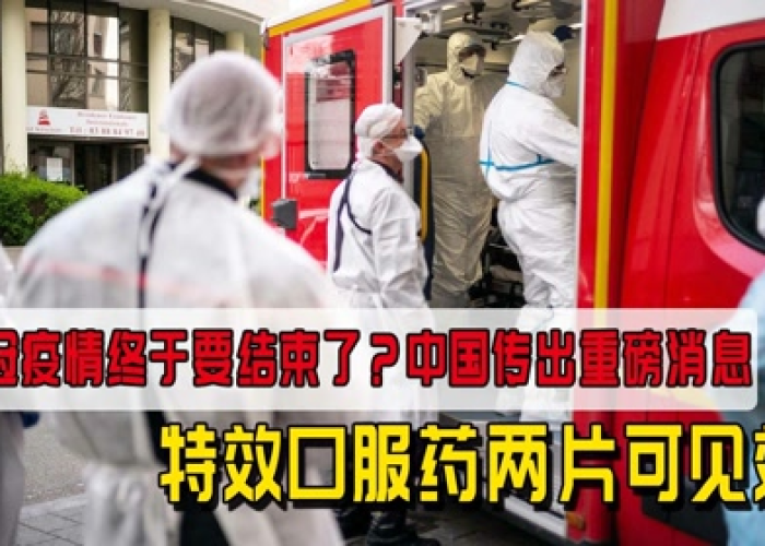 新冠疫情即将结束的图片（三个消息表明,新冠疫情即将结束）