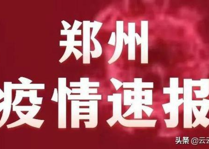 郑州怎么了有疫情（郑州的疫情怎么回事）
