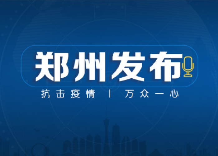 郑州怎么了有疫情（郑州的疫情怎么回事）