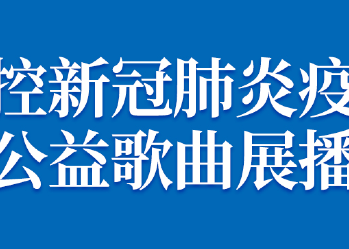 关于新冠疫情的音乐（新冠疫情播放音乐）