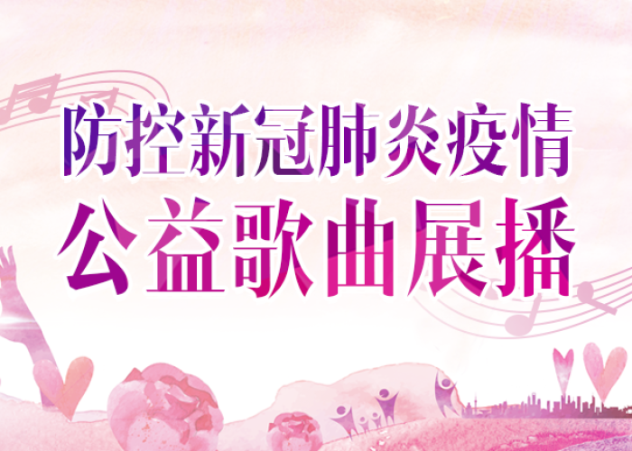 关于新冠疫情的音乐（新冠疫情播放音乐）
