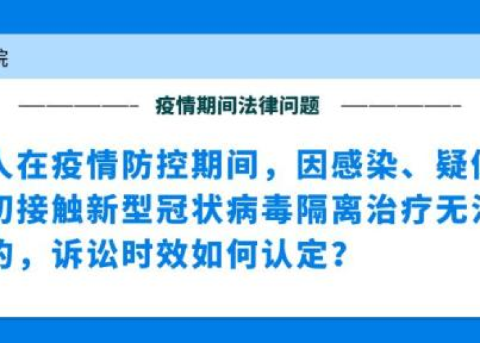 疫情期间值得关注的法律问题（疫情期间的法律知识）