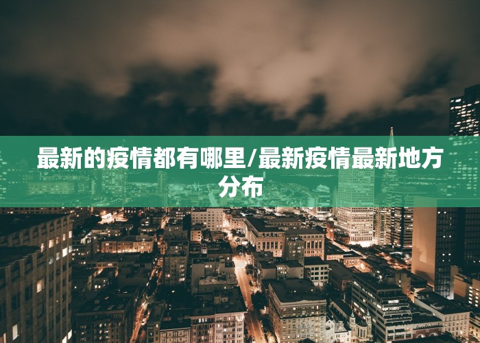 最近中国哪里的疫情严重（最近中国疫情最严重的地方）