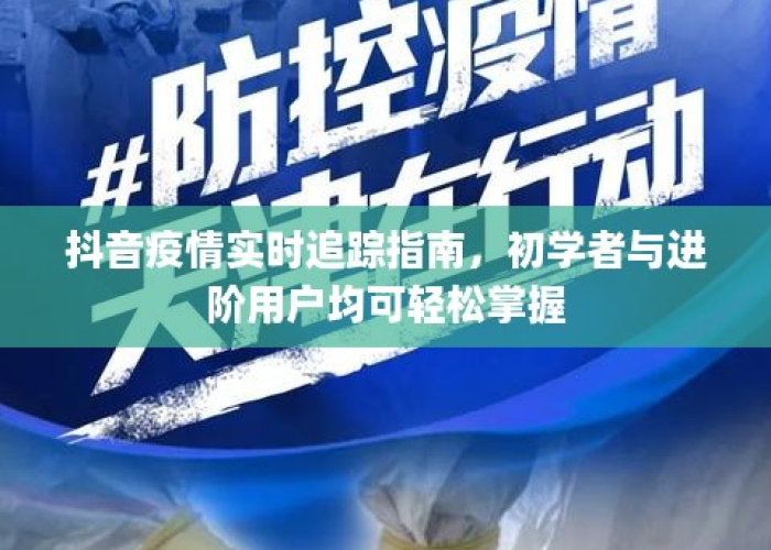 抖音疫情准确吗（抖音肺炎疫情）