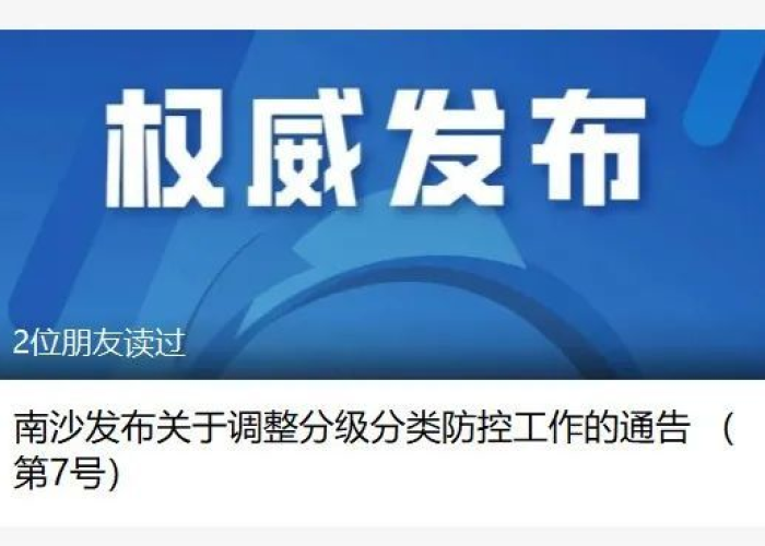南沙疫情最新通报（南沙疫情最新消息今天）