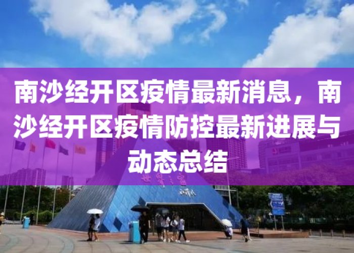 南沙疫情最新通报（南沙疫情最新消息今天）
