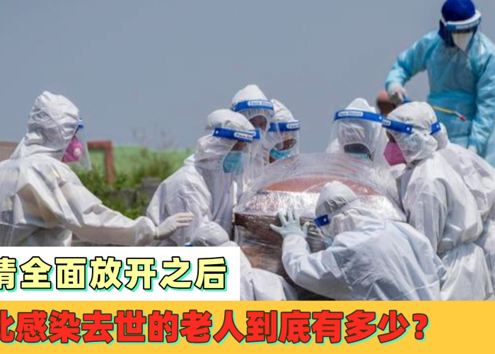 疫情放开后去世的人多吗（疫情还在死人吗）