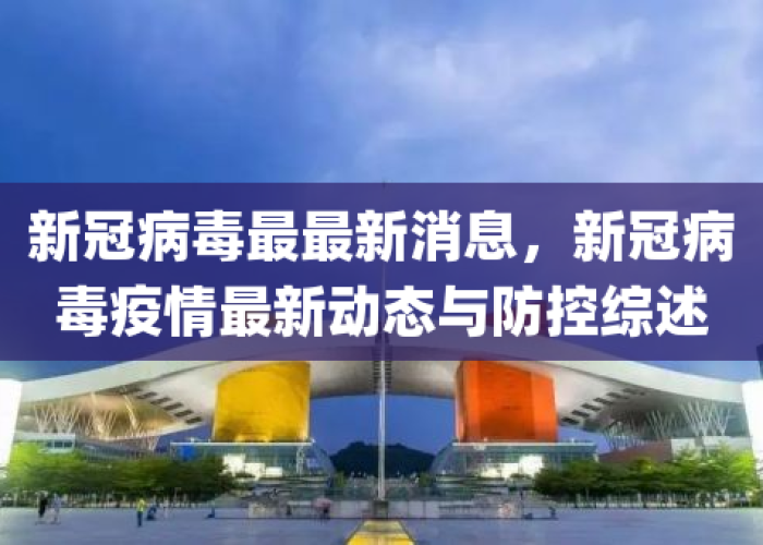新冠病毒疫情最新新闻（新冠病毒疫情最新进展）