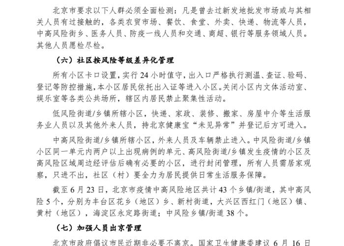 北京疫情什么时候开放的（北京疫情什么时候得到控制）