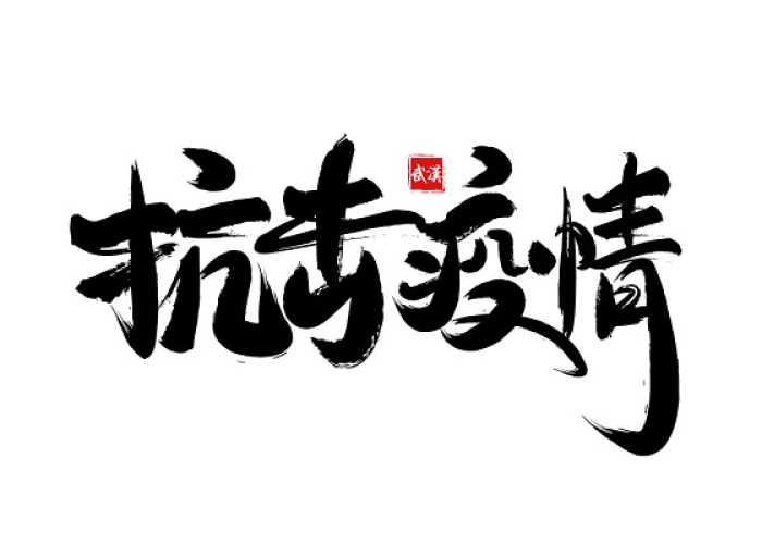 疫情文字设计图片（疫情创意字体）