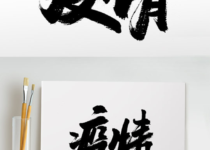 疫情文字设计图片（疫情创意字体）