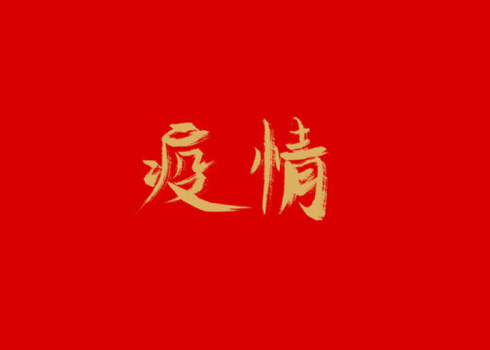 疫情文字设计图片（疫情创意字体）