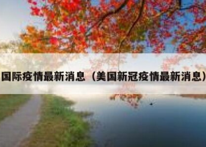新冠疫情外国最新今天的消息（外国新冠疫情情况）