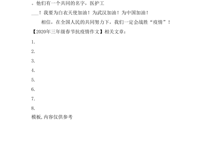 2020春节疫情感动作文三年级（2020春节疫情感动作文三年级上册）