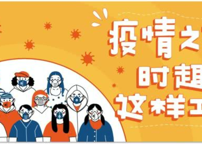 疫情期间正常工作的文案（疫情期间正常工作的文案图片）