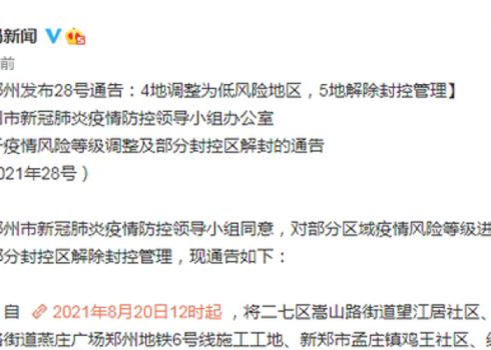 郑州三年内疫情封控时间（郑州疫情封控区域多久解封）