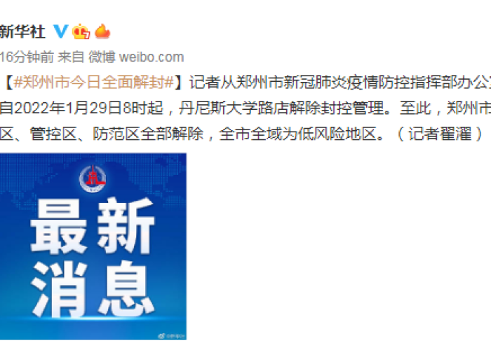 郑州三年内疫情封控时间（郑州疫情封控区域多久解封）
