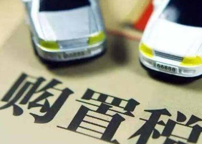2020疫情购置税减免政策（疫情期间购置税）