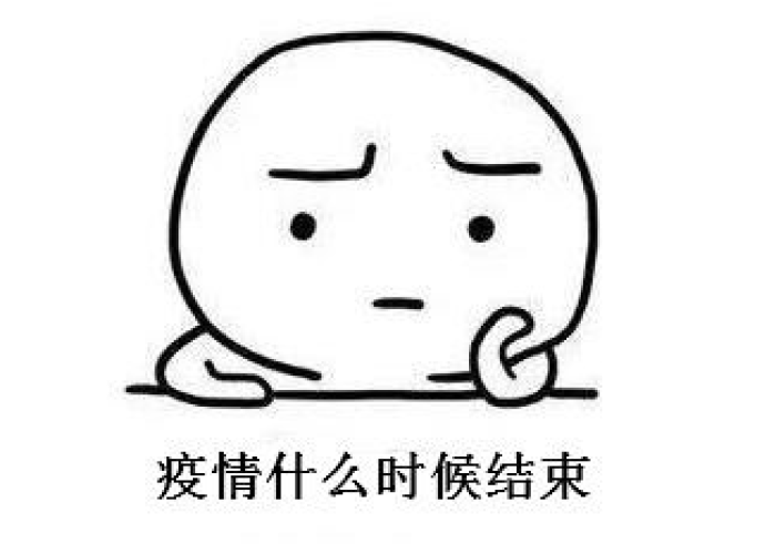 疫情啥时候结束图片（疫情什么时候结束表情包）