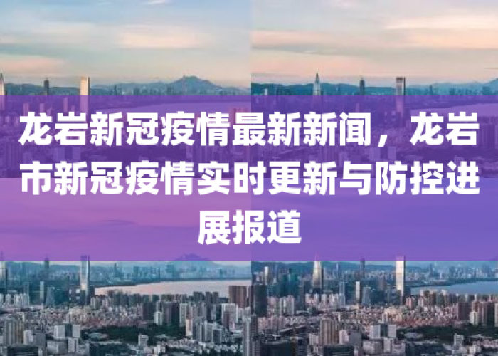 龙岩疫情百度（龙岩疫情最新公告）