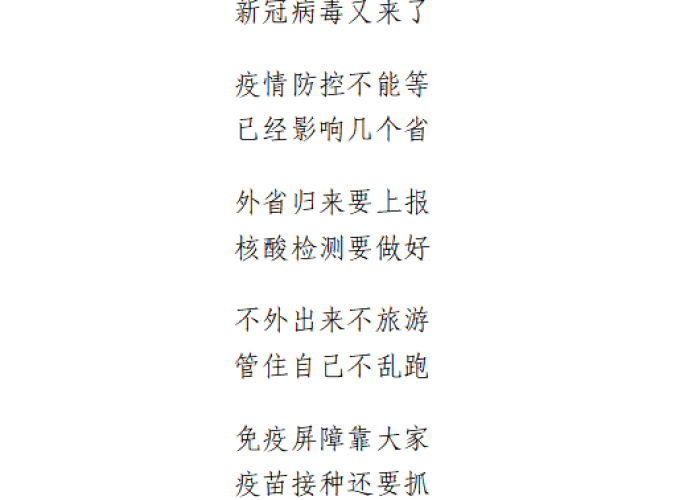 疫情抖音最火顺口溜（疫情顺口溜2021）