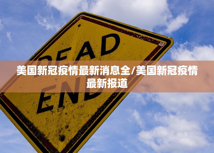 疫情最新消息今天新闻报道（疫情最新闻信息）