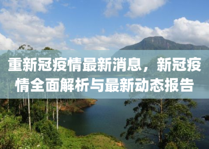 新冠疫情最新（新冠疫情最新官宣消息）