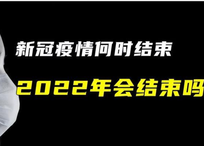 疫情什么时候结束了吗（疫情到底什么时间结束）