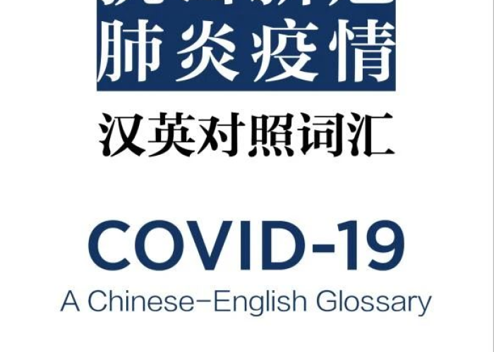 新冠疫情英语怎么翻译（新冠疫情英语怎么翻译出来）
