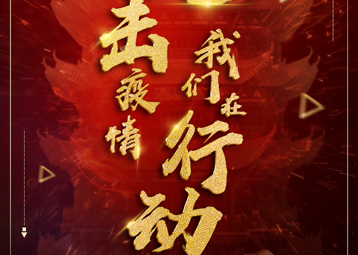 抗击疫情我们在行动作文（抗击疫情我们在行动主题征文）