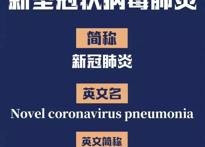 新冠疫情英语名称（新冠疫情 英文）
