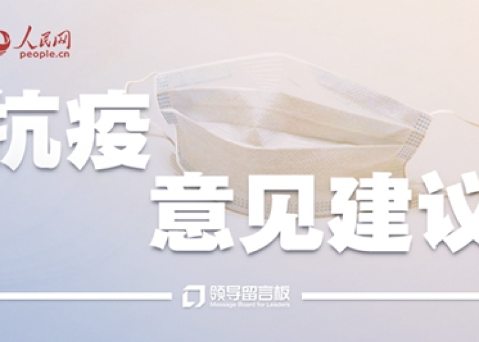 对疫情的建议和意见哪里提（对疫情的建议和意见哪里提出来）