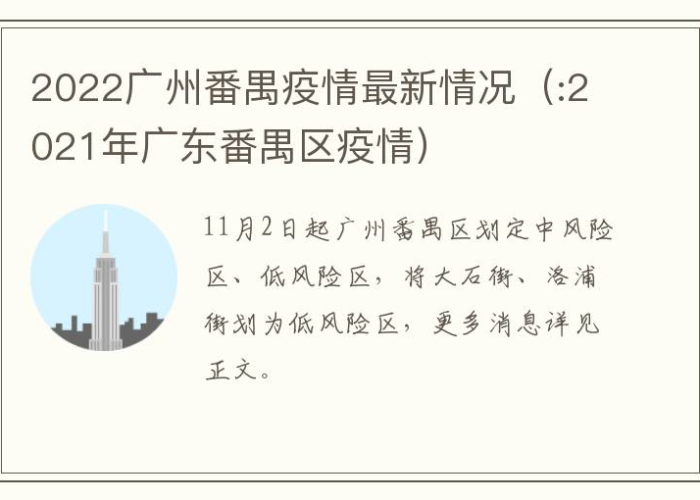 最新疫情实时更新番禺（番禺疫情最严重区域）