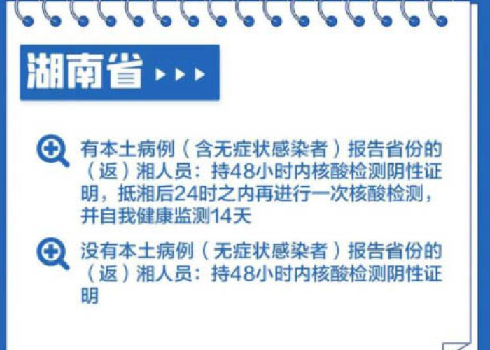 湖南疫情相关政策（湖南疫情防控最新规定）