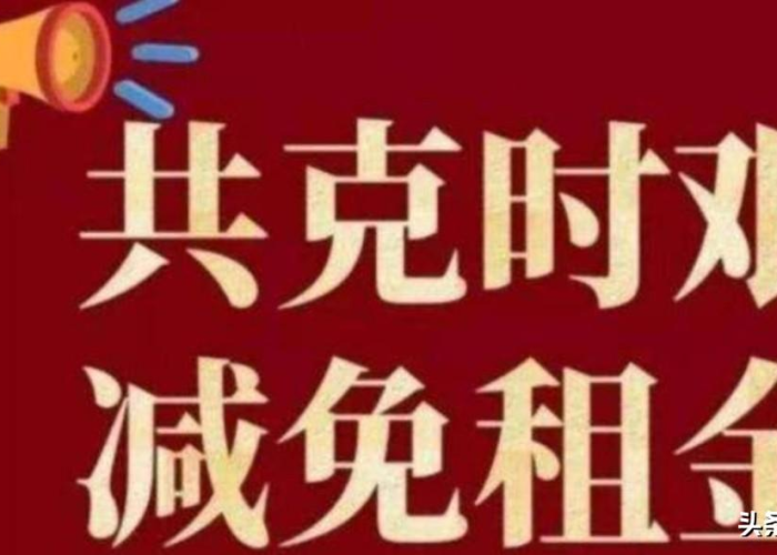 疫情期间房屋租赁租金减免（疫情期间租赁房屋减免的通知）